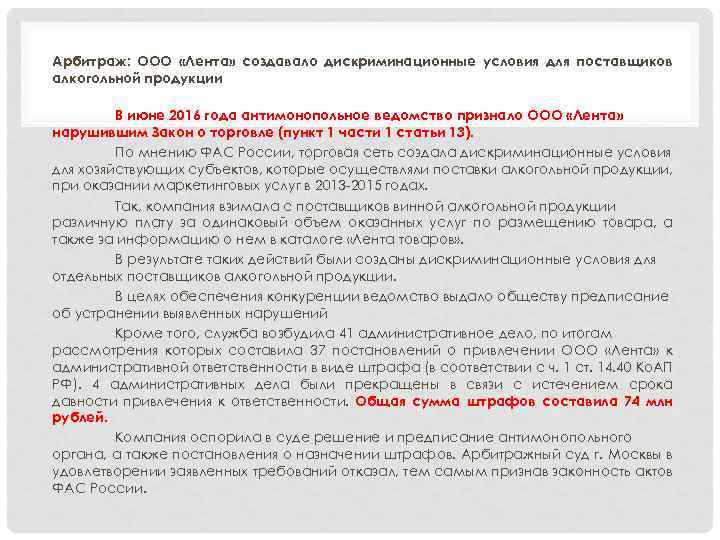 Арбитраж: ООО «Лента» создавало дискриминационные условия для поставщиков алкогольной продукции В июне 2016 года