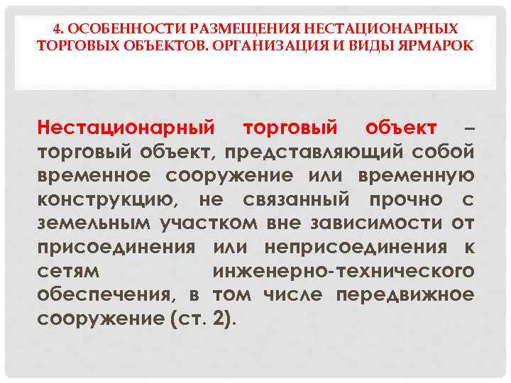 4. ОСОБЕННОСТИ РАЗМЕЩЕНИЯ НЕСТАЦИОНАРНЫХ ТОРГОВЫХ ОБЪЕКТОВ. ОРГАНИЗАЦИЯ И ВИДЫ ЯРМАРОК Нестационарный торговый объект –