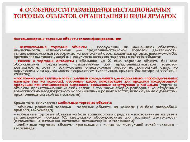 4. ОСОБЕННОСТИ РАЗМЕЩЕНИЯ НЕСТАЦИОНАРНЫХ ТОРГОВЫХ ОБЪЕКТОВ. ОРГАНИЗАЦИЯ И ВИДЫ ЯРМАРОК Нестационарные торговые объекты классифицированы