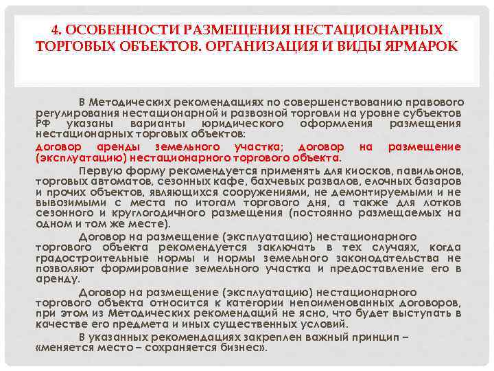 4. ОСОБЕННОСТИ РАЗМЕЩЕНИЯ НЕСТАЦИОНАРНЫХ ТОРГОВЫХ ОБЪЕКТОВ. ОРГАНИЗАЦИЯ И ВИДЫ ЯРМАРОК В Методических рекомендациях по