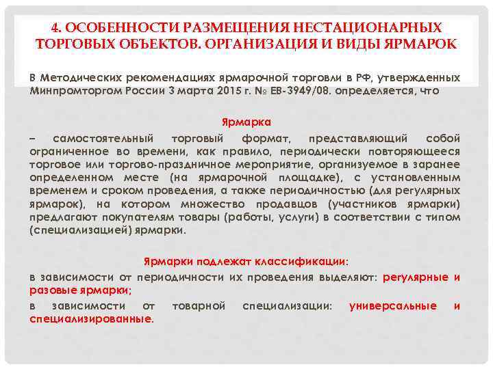 4. ОСОБЕННОСТИ РАЗМЕЩЕНИЯ НЕСТАЦИОНАРНЫХ ТОРГОВЫХ ОБЪЕКТОВ. ОРГАНИЗАЦИЯ И ВИДЫ ЯРМАРОК В Методических рекомендациях ярмарочной