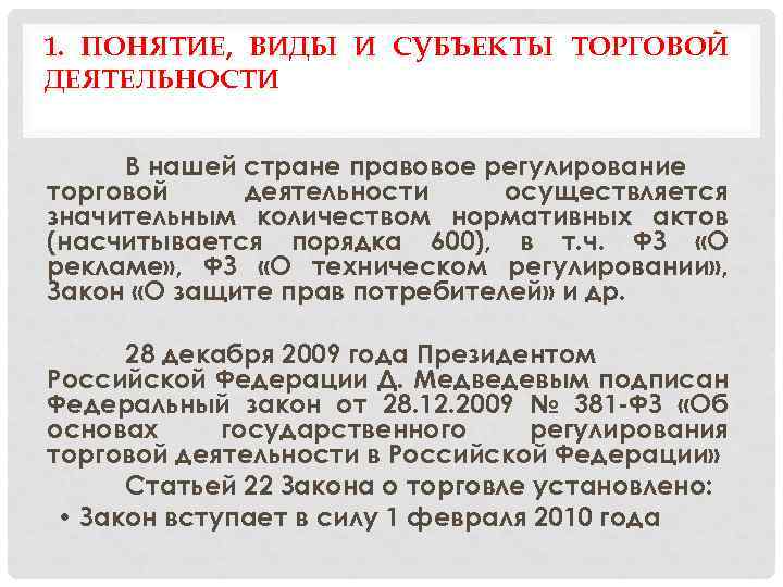 Лекции правовое обеспечение правовой деятельности лекция. Нормативно правовые основы регулирования торговой деятельности. Понятие и виды торговой деятельности. Субъекты торговой деятельности. Формы торговой деятельности.