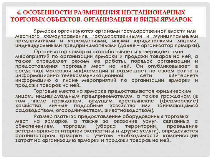 4. ОСОБЕННОСТИ РАЗМЕЩЕНИЯ НЕСТАЦИОНАРНЫХ ТОРГОВЫХ ОБЪЕКТОВ. ОРГАНИЗАЦИЯ И ВИДЫ ЯРМАРОК Ярмарки организуются органами государственной