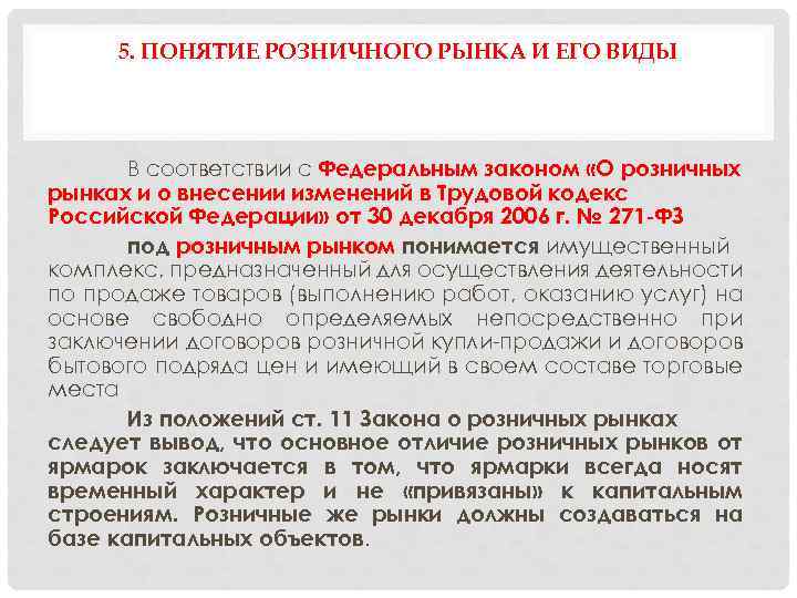 5. ПОНЯТИЕ РОЗНИЧНОГО РЫНКА И ЕГО ВИДЫ В соответствии с Федеральным законом «О розничных