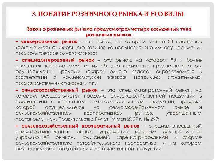 5. ПОНЯТИЕ РОЗНИЧНОГО РЫНКА И ЕГО ВИДЫ Закон о розничных рынках предусмотрел четыре возможных