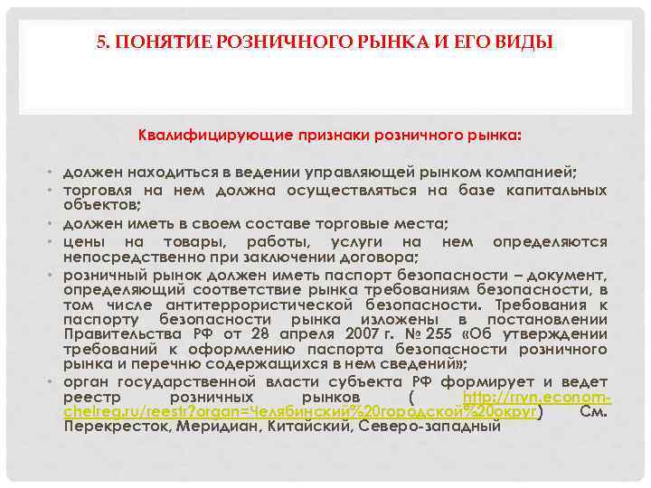 5. ПОНЯТИЕ РОЗНИЧНОГО РЫНКА И ЕГО ВИДЫ Квалифицирующие признаки розничного рынка: • должен находиться