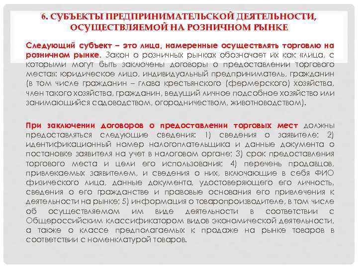 6. СУБЪЕКТЫ ПРЕДПРИНИМАТЕЛЬСКОЙ ДЕЯТЕЛЬНОСТИ, ОСУЩЕСТВЛЯЕМОЙ НА РОЗНИЧНОМ РЫНКЕ Следующий субъект – это лица, намеренные