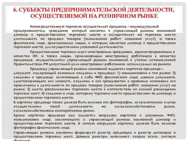 6. СУБЪЕКТЫ ПРЕДПРИНИМАТЕЛЬСКОЙ ДЕЯТЕЛЬНОСТИ, ОСУЩЕСТВЛЯЕМОЙ НА РОЗНИЧНОМ РЫНКЕ Непосредственную торговлю осуществляет продавец – индивидуальный