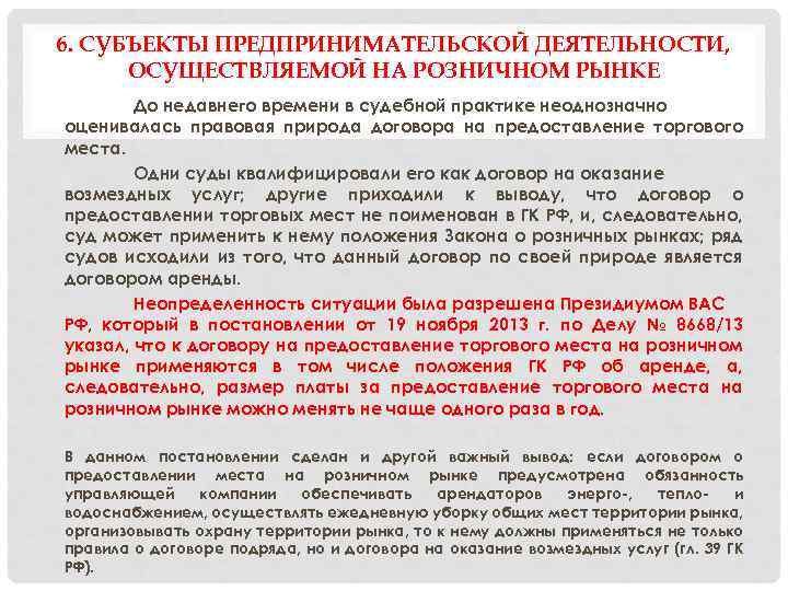 6. СУБЪЕКТЫ ПРЕДПРИНИМАТЕЛЬСКОЙ ДЕЯТЕЛЬНОСТИ, ОСУЩЕСТВЛЯЕМОЙ НА РОЗНИЧНОМ РЫНКЕ До недавнего времени в судебной практике