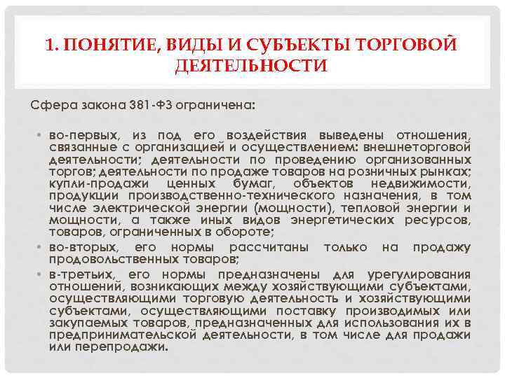 1. ПОНЯТИЕ, ВИДЫ И СУБЪЕКТЫ ТОРГОВОЙ ДЕЯТЕЛЬНОСТИ Сфера закона 381 -ФЗ ограничена: • во-первых,