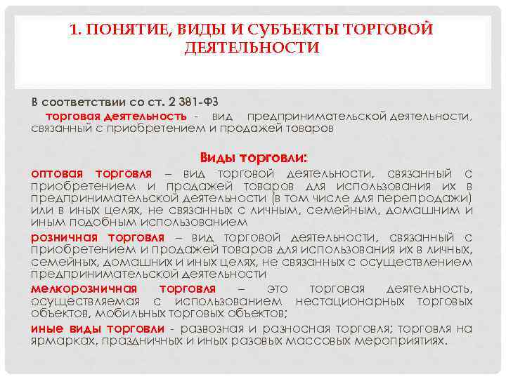 1. ПОНЯТИЕ, ВИДЫ И СУБЪЕКТЫ ТОРГОВОЙ ДЕЯТЕЛЬНОСТИ В соответствии со ст. 2 381 -ФЗ