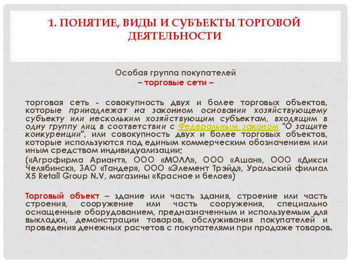 1. ПОНЯТИЕ, ВИДЫ И СУБЪЕКТЫ ТОРГОВОЙ ДЕЯТЕЛЬНОСТИ Особая группа покупателей – торговые сети –