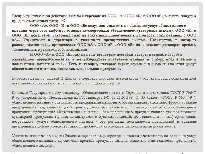 Распространяется ли действие Закона о торговле на ООО «А» , ООО «Б» и ООО