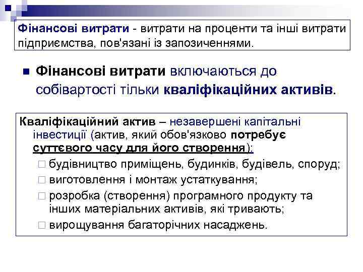 Фінансові витрати - витрати на проценти та інші витрати підприємства, пов'язані із запозиченнями. n