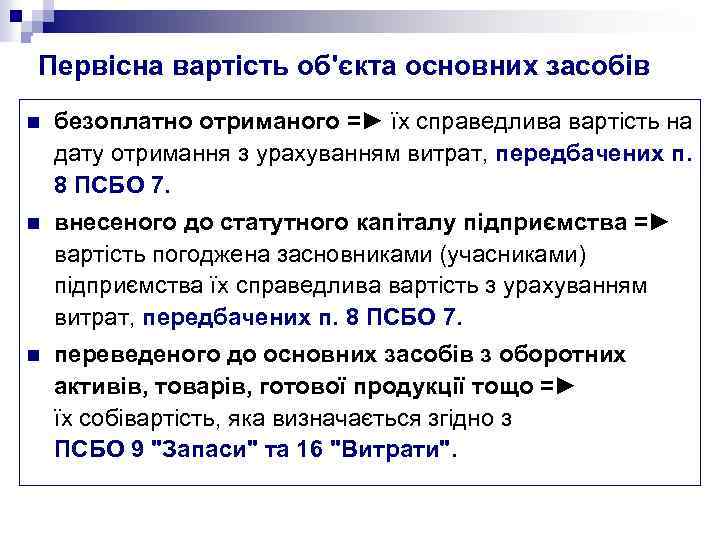 Первісна вартість об'єкта основних засобів n безоплатно отриманого =► їх справедлива вартість на дату