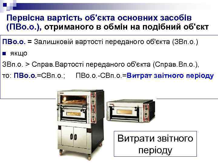Первісна вартість об'єкта основних засобів (ПВо. о. ), отриманого в обмін на подібний об'єкт