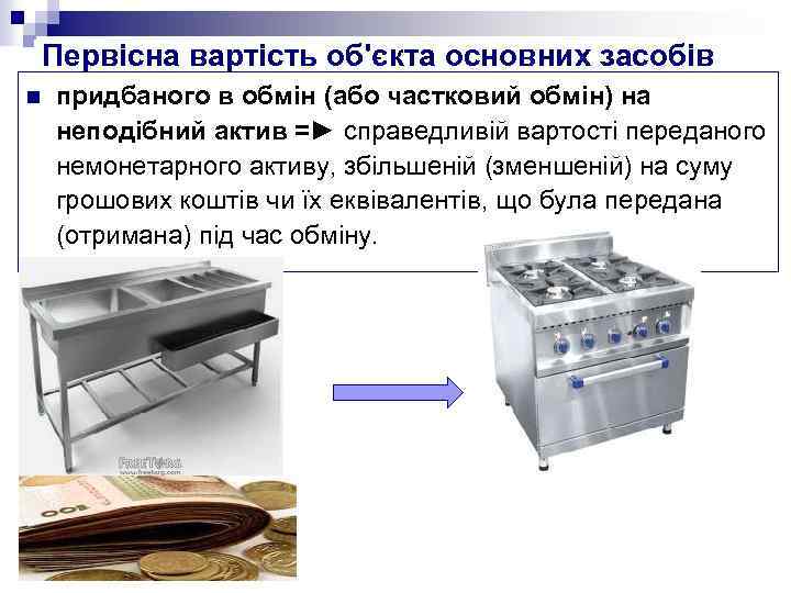 Первісна вартість об'єкта основних засобів n придбаного в обмін (або частковий обмін) на неподібний