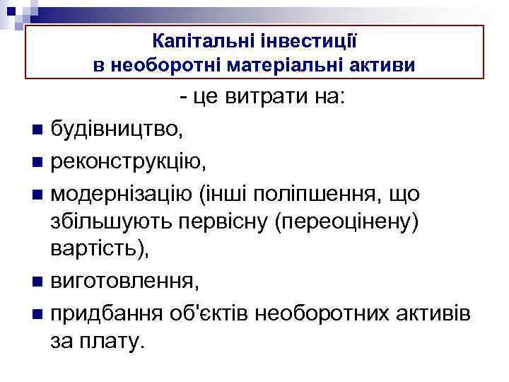 Капітальні інвестиції в необоротні матеріальні активи - це витрати на: n будівництво, n реконструкцію,