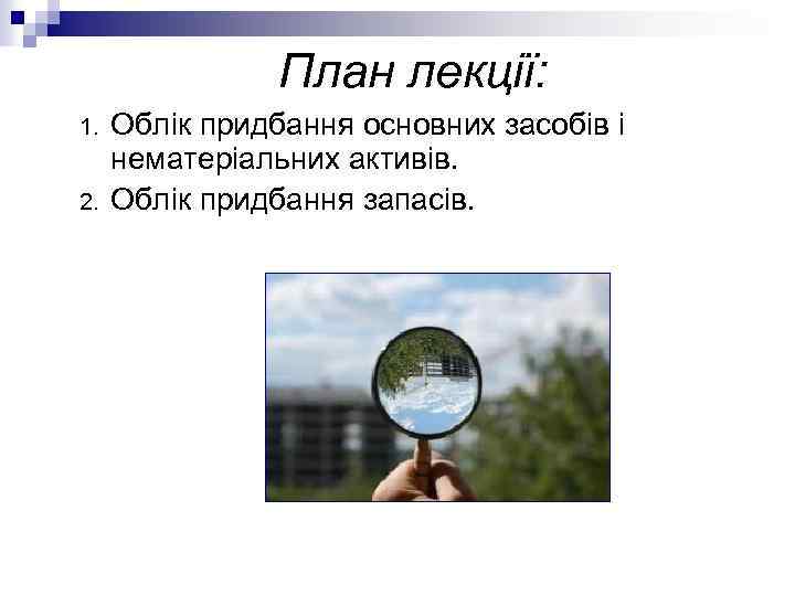 План лекції: 1. 2. Облік придбання основних засобів і нематеріальних активів. Облік придбання запасів.