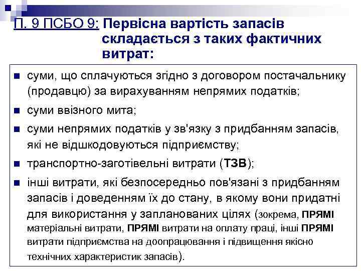 П. 9 ПСБО 9: Первісна вартість запасів складається з таких фактичних витрат: n суми,