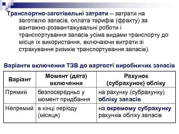 Транспортно-заготівельні затрати – затрати на заготівлю запасів, оплата тарифів (фрахту) за вантажно-розвантажувальні роботи і