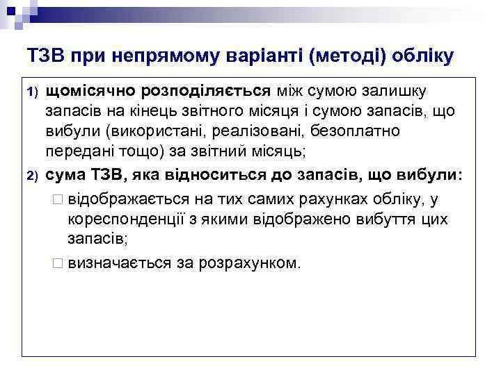 ТЗВ при непрямому варіанті (методі) обліку 1) 2) щомісячно розподіляється між сумою залишку запасів