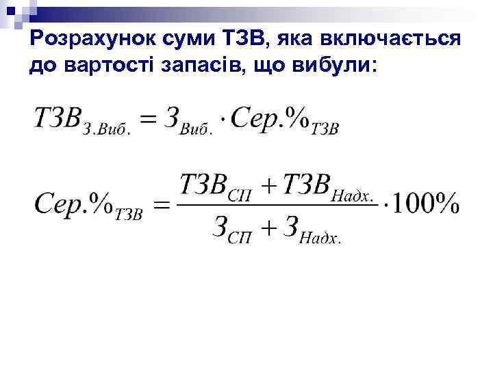 Розрахунок суми ТЗВ, яка включається до вартості запасів, що вибули: 