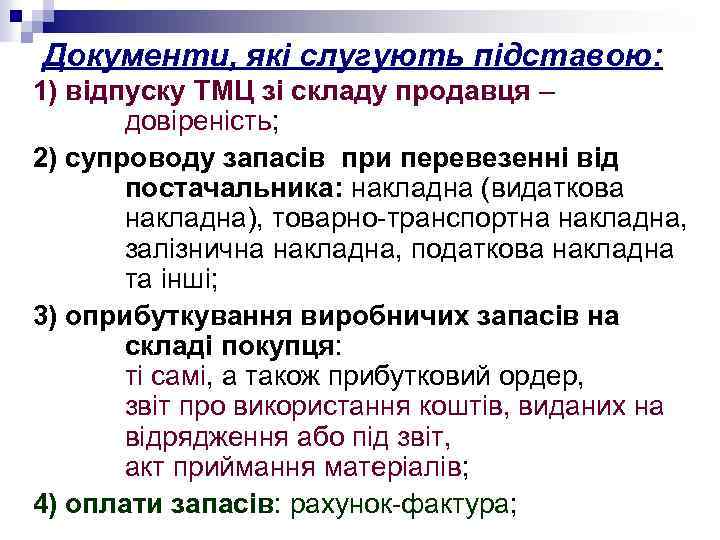 Документи, які слугують підставою: 1) відпуску ТМЦ зі складу продавця – довіреність; 2) супроводу