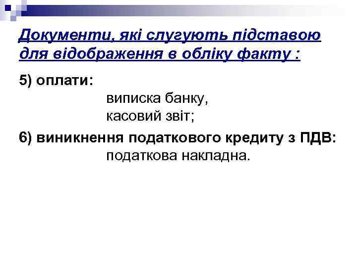 Документи, які слугують підставою для відображення в обліку факту : 5) оплати: виписка банку,