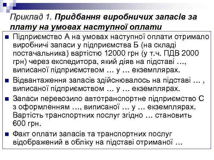 Приклад 1. Придбання виробничих запасів за плату на умовах наступної оплати n n Підприємство
