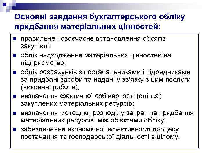 Основні завдання бухгалтерського обліку придбання матеріальних цінностей: n n n правильне і своєчасне встановлення