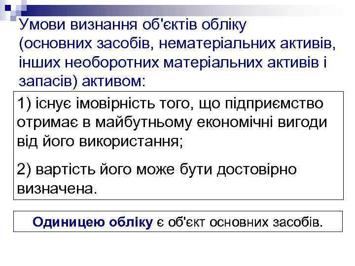Умови визнання об'єктів обліку (основних засобів, нематеріальних активів, інших необоротних матеріальних активів і запасів)
