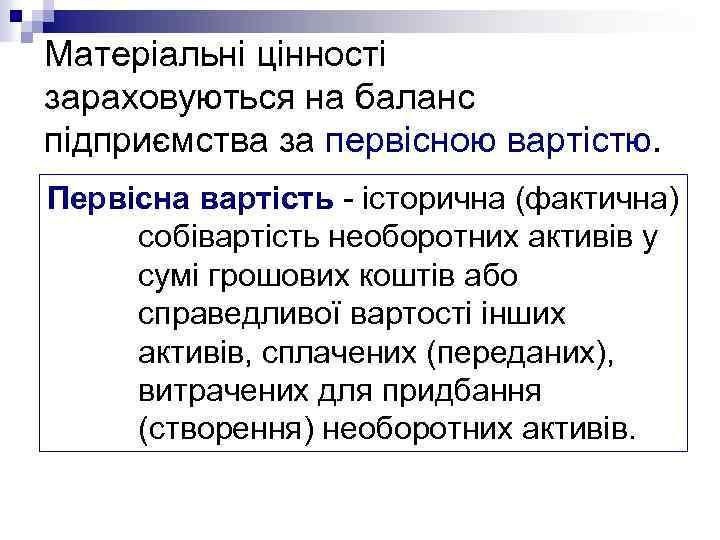 Матеріальні цінності зараховуються на баланс підприємства за первісною вартістю. Первісна вартість - історична (фактична)