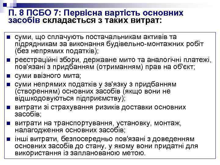 П. 8 ПСБО 7: Первісна вартість основних засобів складається з таких витрат: n n