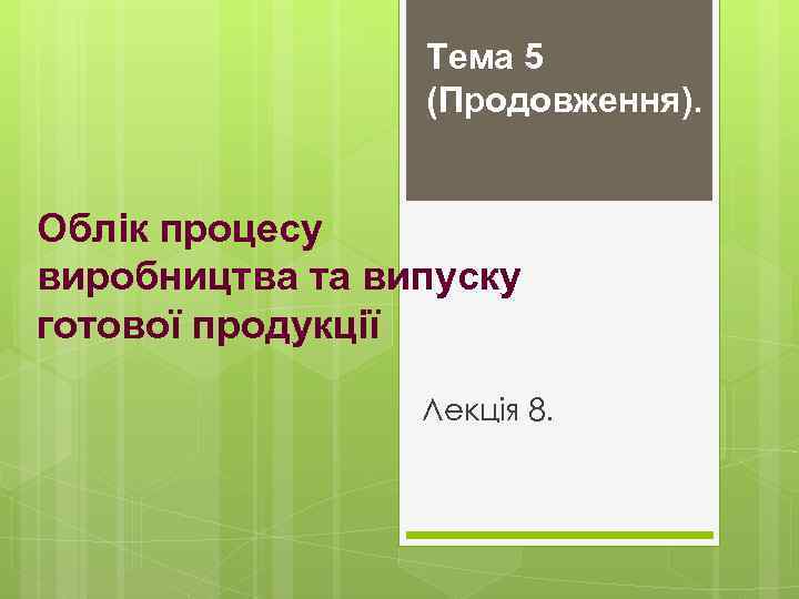 Тема 5 (Продовження). Облік процесу виробництва та випуску готової продукції Лекція 8. 