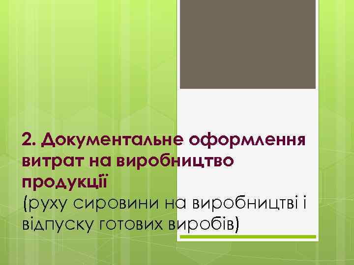 2. Документальне оформлення витрат на виробництво продукції (руху сировини на виробництві і відпуску готових