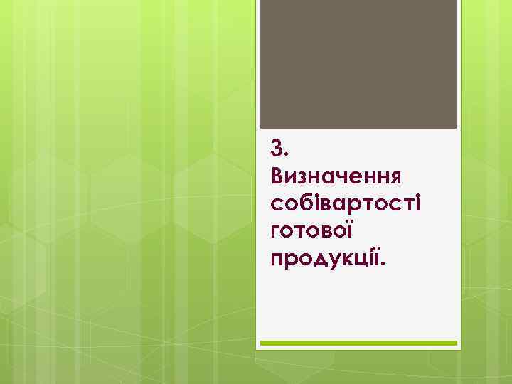3. Визначення собівартості готової продукції. 