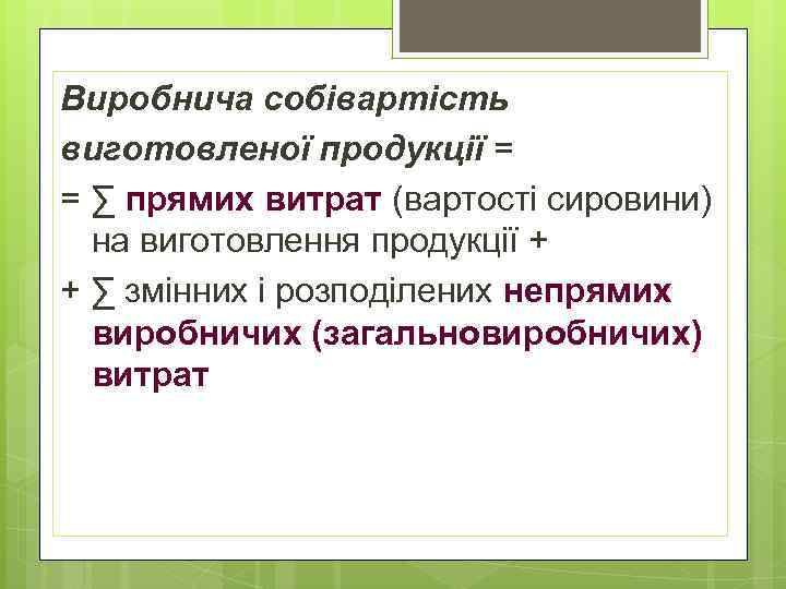 Виробнича собівартість виготовленої продукції = = ∑ прямих витрат (вартості сировини) на виготовлення продукції