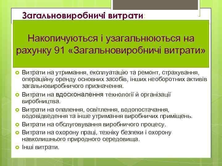 Загальновиробничі витрати: Витрати на управління виробництвом (у т. ч. оплата праці виробничого персоналу закладів