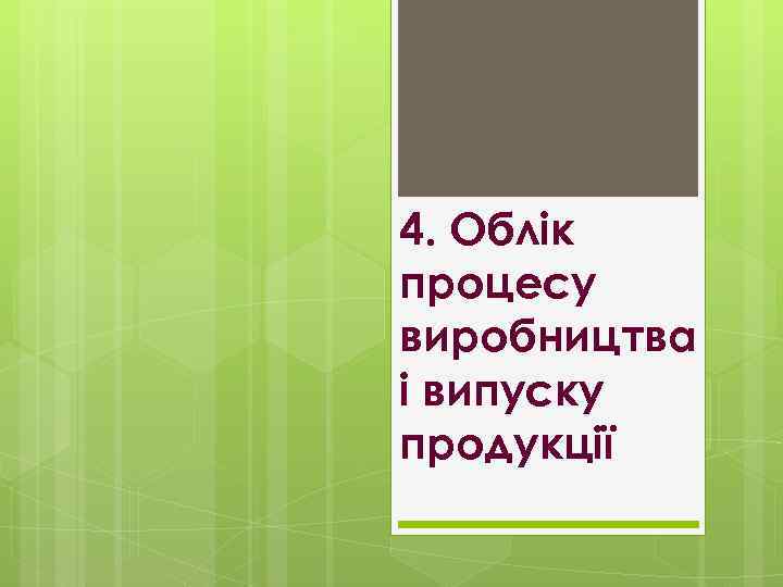 4. Облік процесу виробництва і випуску продукції 