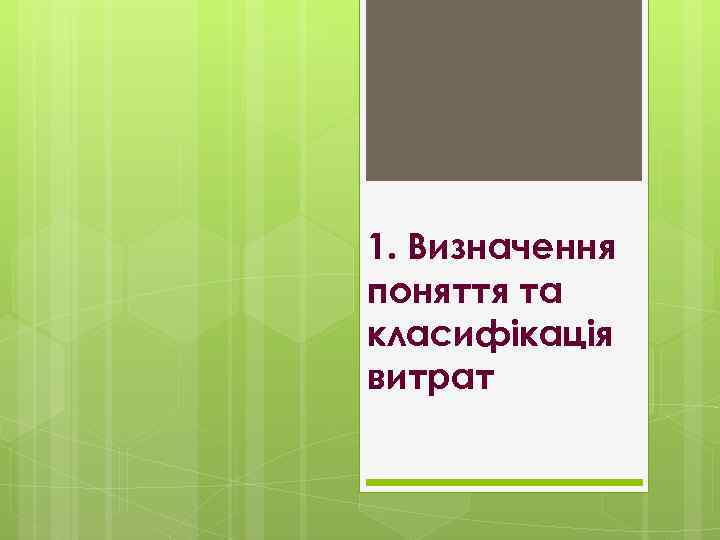 1. Визначення поняття та класифікація витрат 