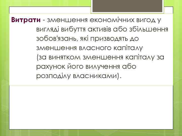 Витрати - зменшення економічних вигод у вигляді вибуття активів або збільшення зобов'язань, які призводять