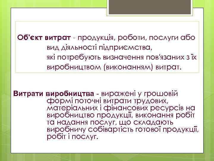 Об'єкт витрат - продукція, роботи, послуги або вид діяльності підприємства, які потребують визначення пов'язаних