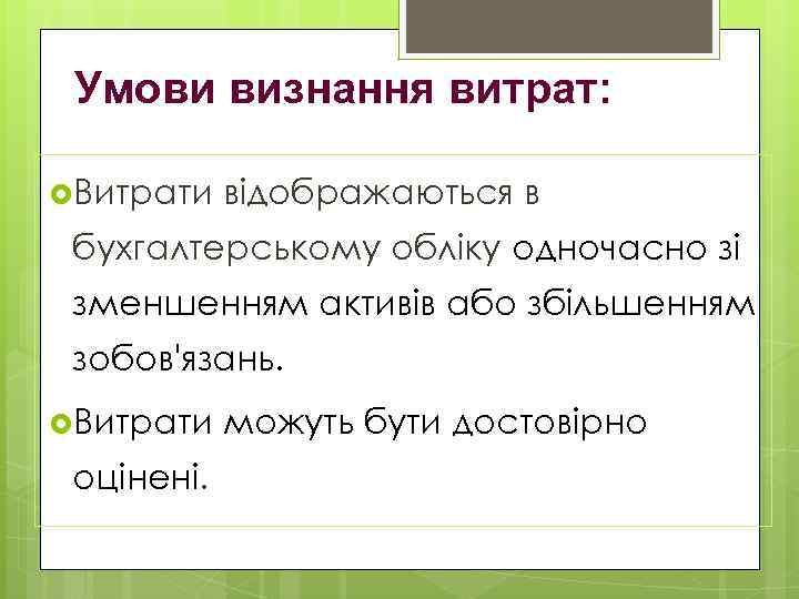 Умови визнання витрат: Витрати відображаються в бухгалтерському обліку одночасно зі зменшенням активів або збільшенням