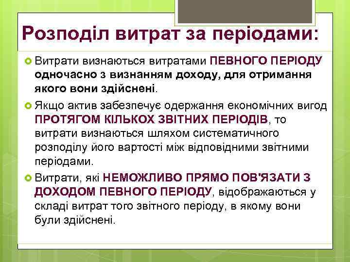 Розподіл витрат за періодами: Витрати визнаються витратами ПЕВНОГО ПЕРІОДУ одночасно з визнанням доходу, для