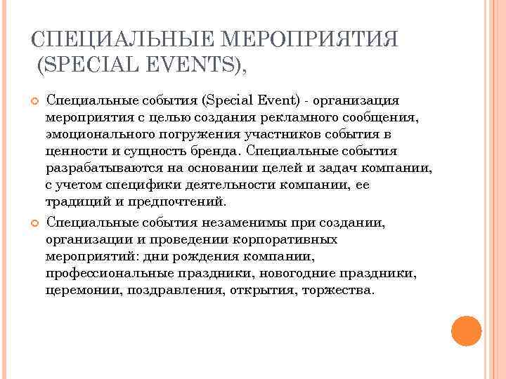 Особые мероприятия. Специальные мероприятия. Специальные мероприятия в PR. Специальные события пиар. К специальным мероприятиям Special events относятся.