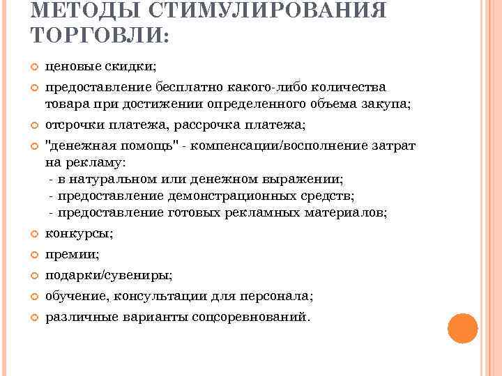 Статья подход. Методы стимулирования товаров. Метод стимулирования в торговле. Эссе методы стимулирования продаж в фитнес индустрии. Метод ценовой скидки.