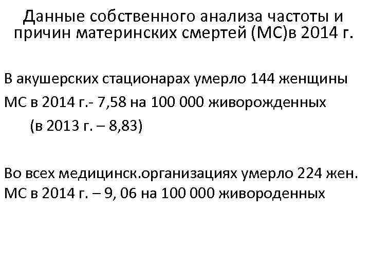 Данные собственного анализа частоты и причин материнских смертей (МС)в 2014 г. В акушерских стационарах