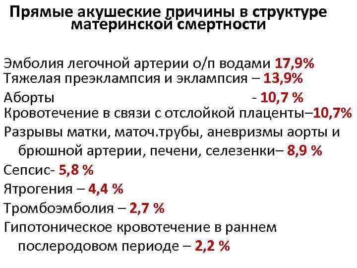 Прямые акушеские причины в структуре материнской смертности Эмболия легочной артерии о/п водами 17, 9%