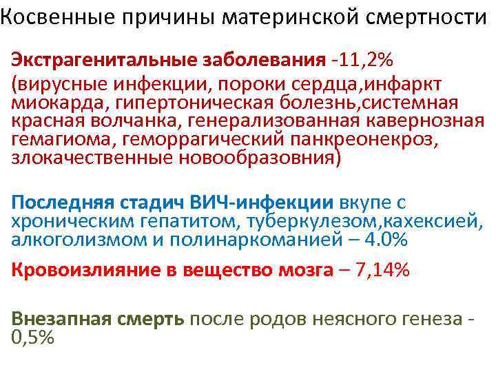 Косвенные причины материнской смертности Экстрагенитальные заболевания -11, 2% (вирусные инфекции, пороки сердца, инфаркт миокарда,
